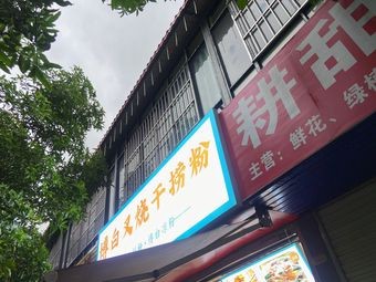 Bo Bai Char Siu Dry Noodles