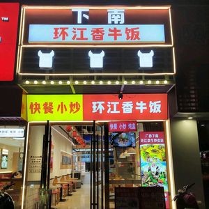 Nan Huan Jiang Xi香牛饭