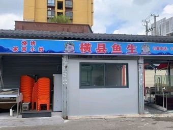 Hengxian Fish Sashimi (Lin Wu Po Branch)