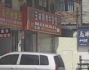 Yulin Dog Meat Noodle House