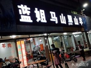 Lan's Ma Shan Black Goat Restaurant