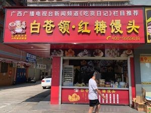 Baicangling · Brown Sugar Steamed Bun (Beihu Road Branch)
