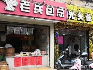 Veteran Bao Dian (Beihu Store)