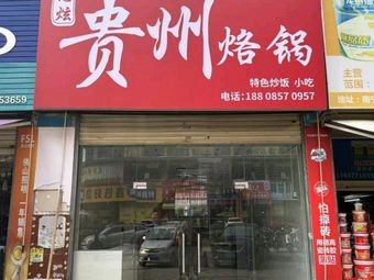 Want to Eat Guizhou Stewed Pot