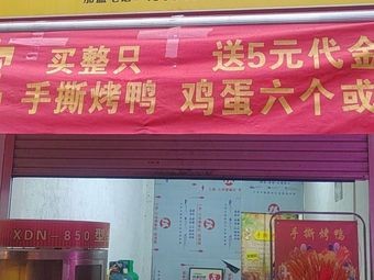 Yang's Hand-Torn Roast Duck (Xiuxiang Store)