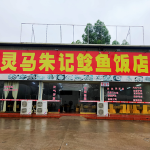 Lingma Zhu Ji Catfish Restaurant (Shizhu Expressway Exit Store)