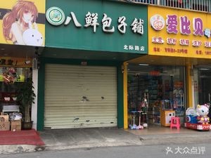 Ba Xian Bun Shop (Beiji Road Branch)