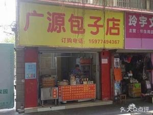 Guangyuan Bao Shop (Beihu West Third Lane)
