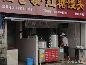 Baicangling · Brown Sugar Steamed Bun (Bianyangxia Community Branch)