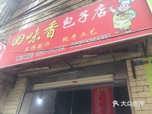 Huiwei Xiang Bao Shop (Youai Road West Third Alley Branch)