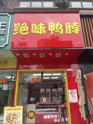 Juewei Duck Neck (Tianjian City Branch)