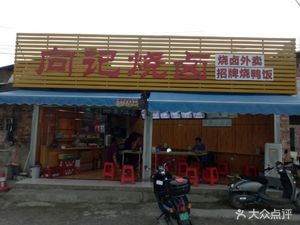 Xiang's Roasted Delicacies (Xidada Store)