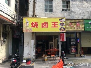 Roasted Delicacies King (Wanxiu North Road Store)