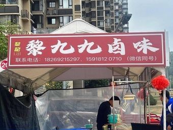 Li's Li Jiuyiu Spiced Snacks