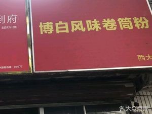 Boba Style Rolled Rice Noodles (Taifu New Village Apartment Branch)