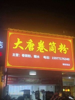 Tang Dynasty Rolled Rice Noodle (Yaji Road Branch)