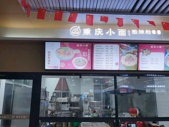 Chongqing Small Noodles & Sour Spicy Powder (South Vocational School Canteen No.1)