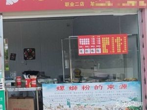 Laiji Old Liuzhou Luosifen (Vocational Second Branch)