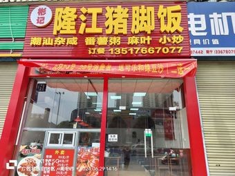 Bin Ji Longjiang Pork Foot Rice (Xiuling Road Store)