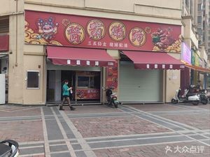 Sauce King Pig Trotters (Hanlin Xuefu Phase I Store)
