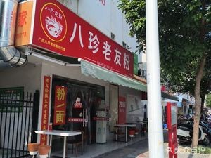 Eight Treasures Old Friend Noodles (Beihu Anju Community Store)