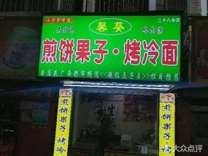 Pancake with Egg and Grilled Cold Noodles (Zhenning Apartment Branch)