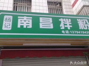Yang's Nanchang Stir-Fried Rice Noodles (Mingxiu Road North Second Alley Store)