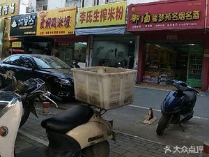Li Shi Freshly Squeezed Rice Noodles (Xiuyuan Third Lane Store)
