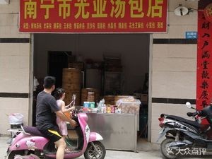 Guangya Dumpling Shop (Nanning)