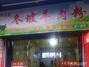 Dongpo Lamb Rice Noodles (Zhongyao Road Branch)