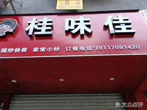 Guivei Jia Quick Stir-Fry Fast Food