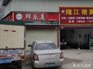 Xianlemei Classic Steamed Dumplings (Dachuangfa Store)