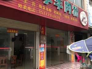 Lao Li Lamb Rice Noodles