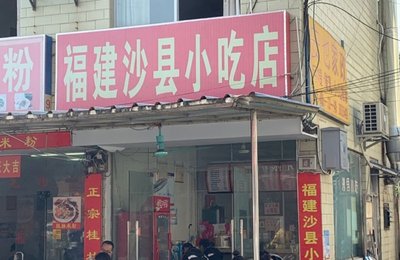 Fujian Shaxian Snack Shop (Beihu Road Store)