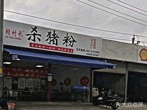 Lai Village Chief's Pork Rice Noodles