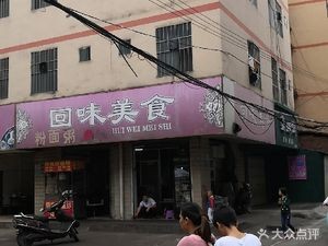 Huiwei Meishi (Beihu West Third Branch)