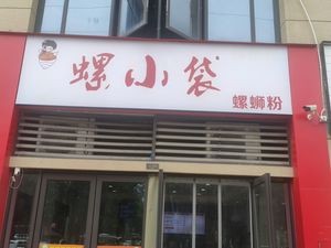 Luo Xiao Dai Luosifen (Daxue West Road Store)