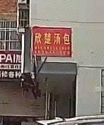 Xin Chu Soup Dumplings