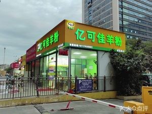 Yikejia Yang Fen (Zhenggui Mingting Store)