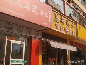 Jiujiu Huashi Dumplings & Zhajiang Noodles (Hanlin New City Branch)