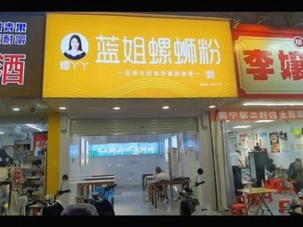 Aunt Lan's Luosifen (Beida Road North First Lane Branch)