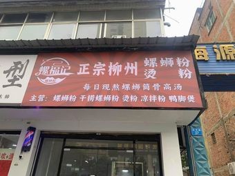 Luofuji Authentic Liuzhou Luosifen (Xiuling Branch)