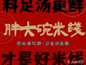 Pang Da Wan Bone Soup Pickled Chili Rice Noodles (Yonghe Store)