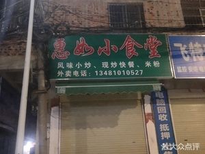 Hui Ru Xiao Shi Tang