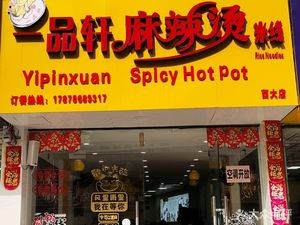 Yipinxuan Spicy Hot Pot Rice Noodles (Xiuling Road East Fifth Branch)