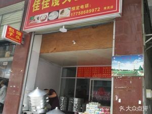Jiajia Steamed Bun and Baozi Shop (Xiuling Branch)