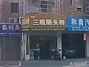 Three Crisp Rice Noodle Shop