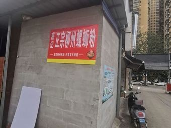 Jia Ji · Authentic Liuzhou Luosifen