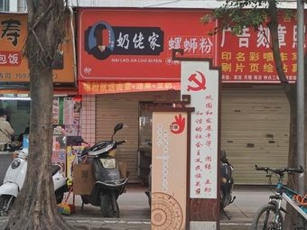 Nai Lao Jia Luosifen (Wanxiu Branch)