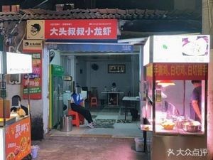 Big Head Uncle's Crawfish Shop